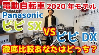 【パナソニック】ビビSXとビビDX、バッテリー容量以外で何が違うかを徹底比較！あなたならどちらを選ぶ？【電動自転車選び方】