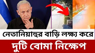 নেতানিয়াহুর বাড়ি লক্ষ্য করে দুটি বোমা নিক্ষেপ, পড়ল বাগানে । এই ঘটনায় তিনজন গ্রেপ্তার