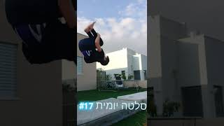 #סלטה_יומית יום 17 פסיכי #acrobatics