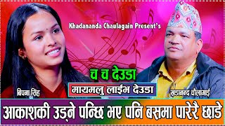 आकाशकी उडने पंक्षि भएपनि कसरी मायामा परि होलिन  New Live Deuda Khadananda Chaulagain Vs Bipana Singh