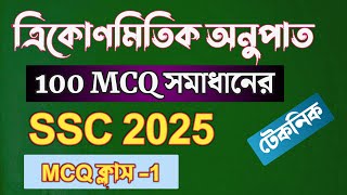 গনিতের ত্রিকোণমিতিক অধ্যায়ের ১০০ MCQ করার শর্টকাট টেকনিক || ১০০% কমন || ssc math chapter 9