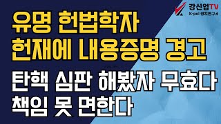 유명 헌법학자 헌재에 내용증명 경고/탄핵 심판 해봤자 무효다 책임 못 면한다