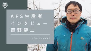 【アップルファームさみず生産者紹介インタビュー②】事務局・竜野健二