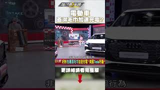 電動車蓋濕毛巾能加速充電？特斯拉呼籲：千萬不要這樣做