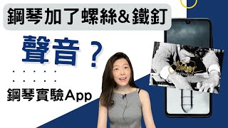 來聽聽鋼琴裡加了螺絲和鐵釘的聲音/好玩的加料鋼琴App/cage piano/拿鋼琴做實驗