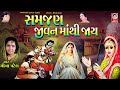 સમજણ જીવન માંથી જાય મીના પટેલ પ્રાચીન ભજન