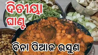 ଘାଣ୍ଟ ତରକାରୀ 🍆🥥ଓଡିଆ recipe ‼️Smita's cooking style @jyotsnaraninanda7528