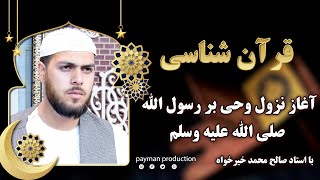 006- آغاز نزول وحی بررسول الله  صلی الله علیه وسلم- استاد صالح محمد خیرخواه