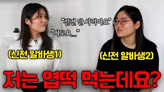 신전 알바생이 신전떡볶이 안 사먹는 이유는?