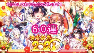 【黒猫のウィズ】めでたい！謹賀新年2020年ガチャ！60連で何枚でるかな！？