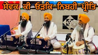 Sewak Ki Odak Nibhi Preet— Bhai Gurpreet Singh Ballarwal—July 2020