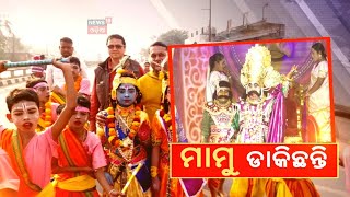 ଗୋପପୁର ହୋଇଯାଇଛି ଶ୍ରୀହୀନ | Dhanuyatra Festival | Baragarh News | OdishaNews | Mohan Majhi | News18