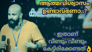 ആത്മവിശ്വാസം ഉണ്ടാവണോ?! Pma Gafoor New Speech,Pma Gafoor #pmagafoor