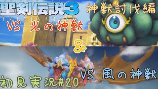 聖剣伝説3 TRIALS of MANA 初見実況#20