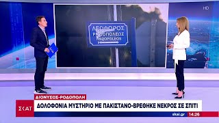 Διόνυσος - Ροδόπολη: Δολοφονία μυστήριο με Πακιστανό - Βρέθηκε νεκρός σε σπίτι | Μεσημβρινό δελτίο