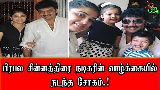 பிரபல சின்னத்திரை நடிகரின் வாழ்க்கையில் நடந்த சோகம் ! ¦ Tamil Cinema news