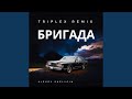 Бригада (Triplex Remix)