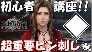 【FF7FS】今更聞けないピン刺し方法！！チーム戦で必須！！初心者講座！！【FINAL FANTASY VII THE FIRST SOLDIER】