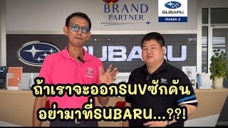 ถ้าอยากออกSUVซักคันอย่ามาที่ซูบารุ..?!!