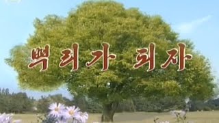 【北朝鮮音楽・DPRK Music】뿌리가 되자（根になろう / Let us Become Roots）牡丹峰楽団 / Moranbong Band