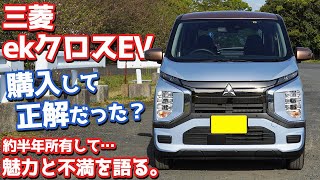 【最高？それとも…】三菱ekクロスEV半年所有後の評価！初めてEVを所有してどう感じた？【MITSUBISHI ekX EV オーナーズレポ】