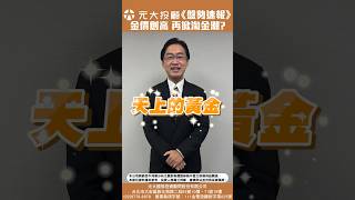 《20240821盤勢速報》-國際金價再創新高 概念股掀淘\