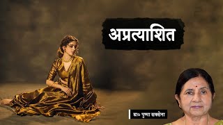 अप्रत्याशित - डॉ. पुष्पा सक्सेना की बेहतरीन कहानी | Apratyashit by Dr. Pushpa Saxena