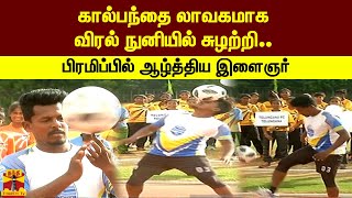 கால்பந்தை லாவகமாக விரல்  நுனியில் சுழற்றி.. பிரமிப்பில் ஆழ்த்திய இளைஞர்