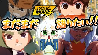 もっと熱く！もっと細かく！『イナズマイレブン・ザ・ムービー 2025』を色々と予想しながら語りたい！！【イナズマイレブン 英雄たちのヴィクトリーロード】