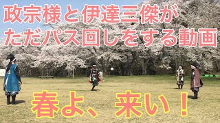 【伊達武将隊】武将たちのパス回し【ほのぼの】