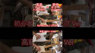 高級ギター VS 格安ギター　初心者セットアンプverとアンシミver #shorts #guitar