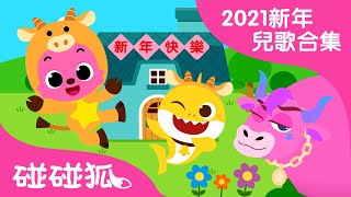 2021新年快樂兒歌合集 | 辛丑牛年 | 恭喜恭喜+更多中文兒歌童話故事 | 碰碰狐PINKFONG