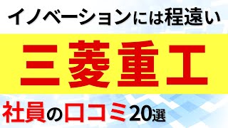 三菱重工 社員の口コミ20選