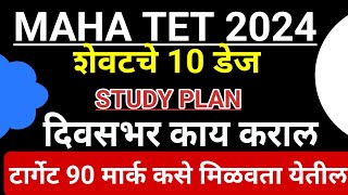 MAHA TET 2024 LAST 10 DAYS PLAN || Maha tet how To crack in few last days || Maha tet test paper