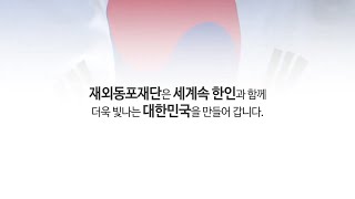 재외동포재단 홍보영상