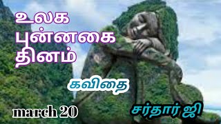 world happiness day kavithai in tamil|| உலக மகிழ்ச்சி தினம் ||KavithaiPuthiran||march 20#vaalihaasan