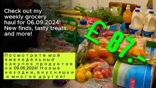 🛒 Посмотрите мой еженедельный закупок продуктов на 09.06.2024! Новые находки, вкусняшки и другое!