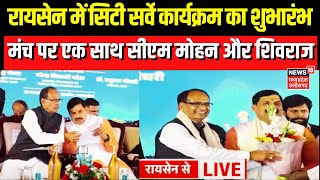 Raisen News : सिटी सर्वे कार्यक्रम का शुभारंभ, मंच पर एक साथ दिखे CM Mohan Yadav और Shivraj Singh