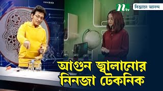 আগুন জ্বালানোর নিনজা টেকনিক শিখুন | Smoke Tricks | Biggane Anondo | NTV Science Show