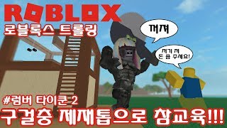 로블록스 구걸충들 제재톱(챱쏘우)로 참교육하기!!! | 로블록스 트롤링