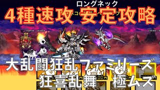 大乱闘狂乱ファミリーズ 狂喜乱舞 極ムズ　安定攻略 4種速攻