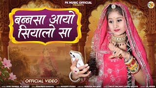 बन्नसा आयो सियालों सा || Bansa Aayo Siyalo Sa || Sonu Kanwar Dk Jangid || #rajasthanisong