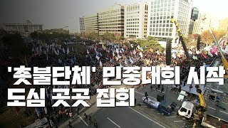 '촛불단체' 민중대회 시작...도심 곳곳 집회 / YTN