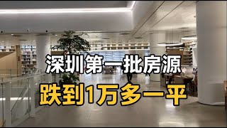 深圳房价连跌三年，跌到1万多一平的房子已经出现