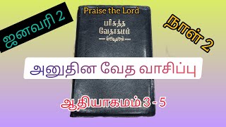 அநுதின வேத வாசிப்பு || ஜனவரி 2 நாள் 2 || Daily bible reading January 2 Day 2