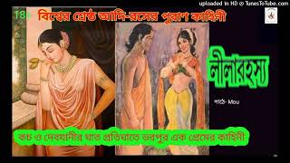 কচ ও দেবযানীর প্রেম কি দেবকূলের নিহিত স্বার্থ র পরিণতি  ছিল? শুনুন এই পূরাণ কাহিনীতে