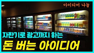 대박 ! 음료수 자판기 아이디어, 발명  발상, 사업 아이템