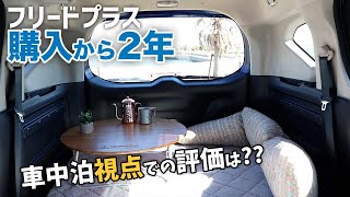 フリードプラスに二年乗った感想 / 車中泊視点からの評価【車中泊】