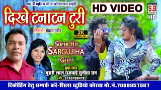 Dikhe Tanatan Turi | HD VIDEO | Murari Lal Rajwade Sunita Rani | CG SONG | Chhattisgarhi Bayer Geet