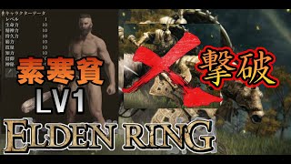 【ELDEN RING】素寒貧(持たざる者)でツリーガード討伐 2分57秒【エルデンリング】